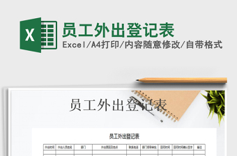 2021年員工外出登記表