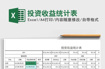 2021年投資收益統(tǒng)計(jì)表免費(fèi)下載