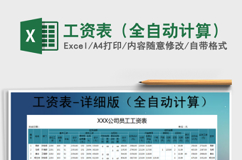 2021年工資表（全自動(dòng)計(jì)算）免費(fèi)下載