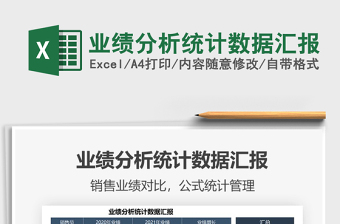 2021年業(yè)績(jī)分析統(tǒng)計(jì)數(shù)據(jù)匯報(bào)