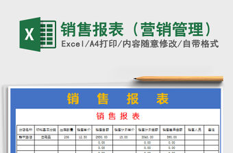 2022年銷售報表（營銷管理）免費下載