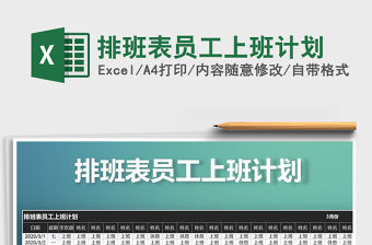 2021年排班表員工上班計劃