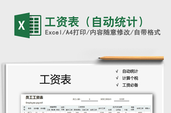2021年工資表（自動統(tǒng)計）