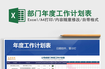 2021年部門年度工作計劃表