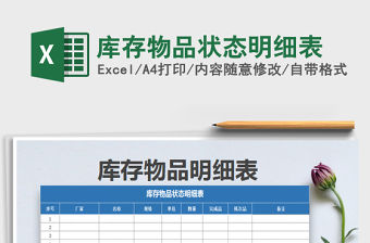 2022年庫(kù)存物品狀態(tài)明細(xì)表免費(fèi)下載
