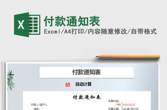 2021年付款通知表