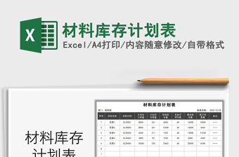 2021年材料庫存計劃表
