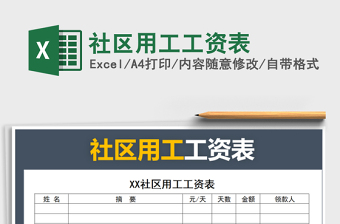 2022年社區(qū)用工工資表免費(fèi)下載