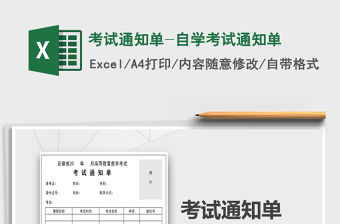 2021年考試通知單-自學考試通知單