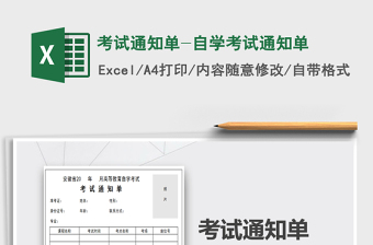 2021年考試通知單-自學(xué)考試通知單