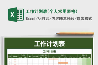 2021年工作計劃表(個人常用表格)