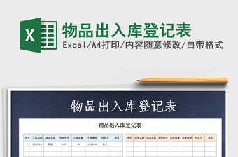 2021年物品出入庫登記表免費(fèi)下載