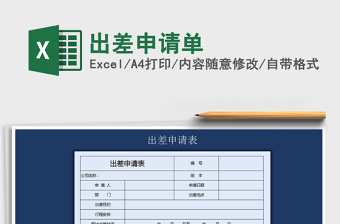 2022年出差申請單免費下載