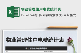 2021年物業(yè)管理住戶電費統(tǒng)計表