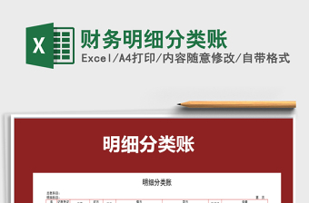 明细分类账EXCEL