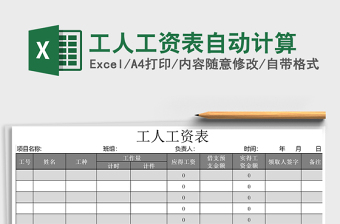 2021年工人工资表自动计算免费下载