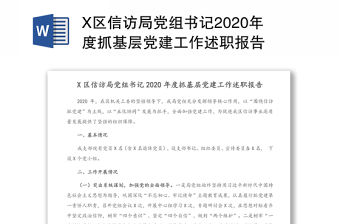 X區信訪局黨組書記2020年度抓基層黨建工作述職報告