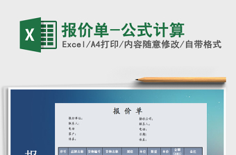 2022年報(bào)價(jià)單-公式計(jì)算免費(fèi)下載