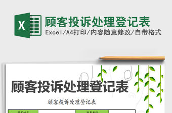 2021年顧客投訴處理登記表