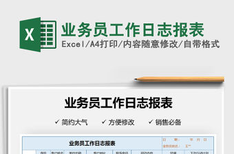 2021年業務員工作日志報表