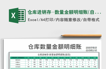 2021年倉(cāng)庫(kù)進(jìn)銷存-數(shù)量金額明細(xì)賬(自動(dòng)