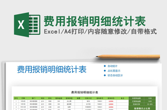 2021年費用報銷明細(xì)統(tǒng)計表