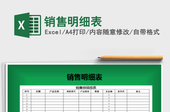 2021年銷(xiāo)售明細(xì)表
