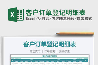 2021年客戶訂單登記明細表