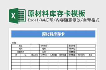 2022年原材料庫存卡模板免費下載