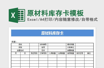 2022年原材料庫(kù)存卡模板免費(fèi)下載