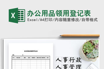 2022年辦公用品領(lǐng)用登記表免費下載