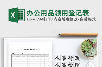 2022年辦公用品領(lǐng)用登記表免費(fèi)下載