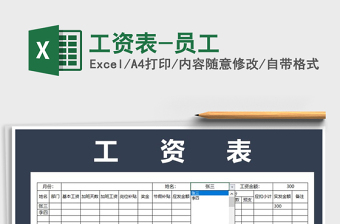 2022年工資表-員工免費(fèi)下載