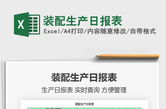 2021年裝配生產(chǎn)日報表