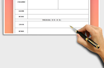 2022年周工作計劃免費下載