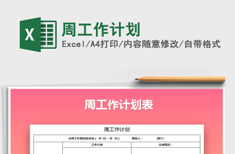2022年周工作計(jì)劃免費(fèi)下載