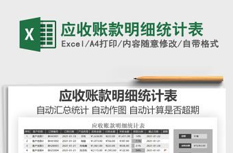 2021年應收賬款明細統計表