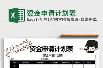 2022年資金申請計劃表免費下載