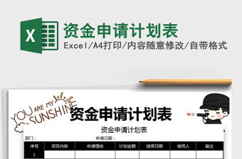 2022年資金申請(qǐng)計(jì)劃表免費(fèi)下載