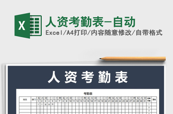 2021年人資考勤表-自動(dòng)免費(fèi)下載