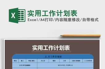 2021年實(shí)用工作計(jì)劃表