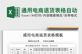 2021年通用电商退货表格自动