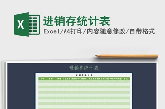 2021年進銷存統(tǒng)計表免費下載