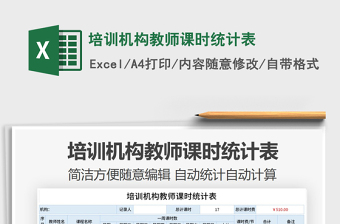 2021年培訓(xùn)機(jī)構(gòu)教師課時(shí)統(tǒng)計(jì)表