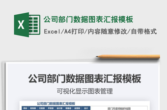 2021年公司部門數(shù)據(jù)圖表匯報(bào)模板