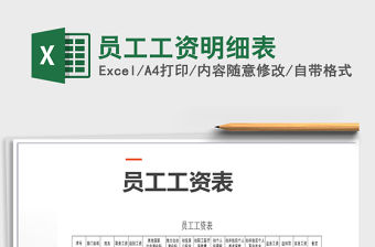 2022年員工工資明細表免費下載