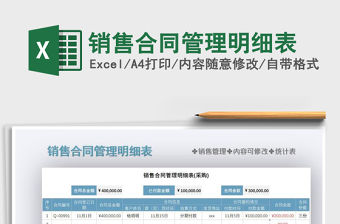 2021年銷售合同管理明細(xì)表