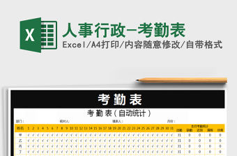 2021年人事行政-考勤表