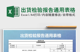 2022年出貨檢驗報告通用表格免費下載