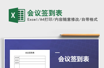2021年會(huì)議簽到表